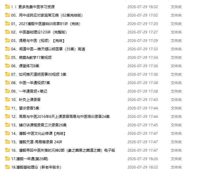潘毅中医课程文件夹目录实拍